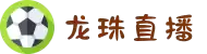 龙珠直播-无忧观赛体验，NBA、CBA、英超等全球体育赛事全网直播